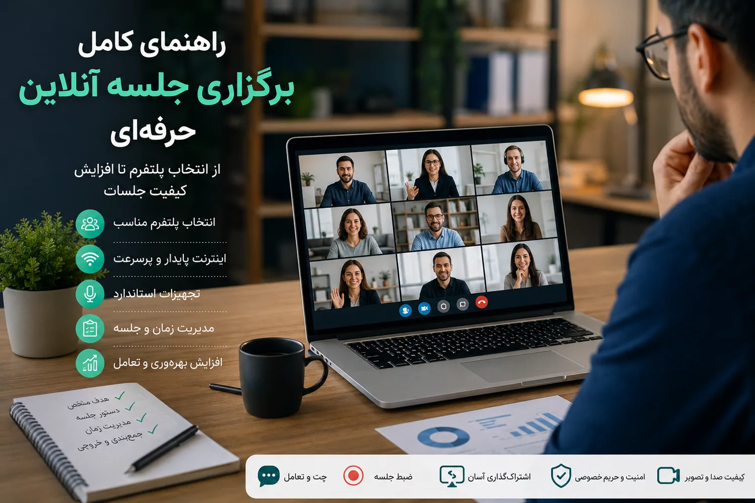 برگزاری جلسه آنلاین حرفهای با کیفیت تصویر و صدای بالا