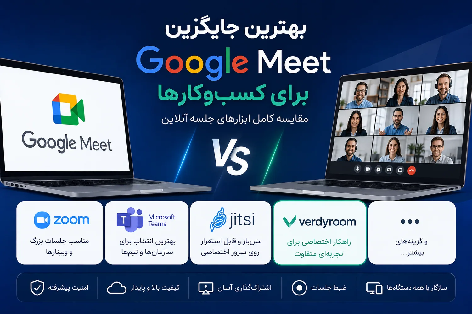مقایسه بهترین جایگزینهای Google Meet برای کسبوکارها