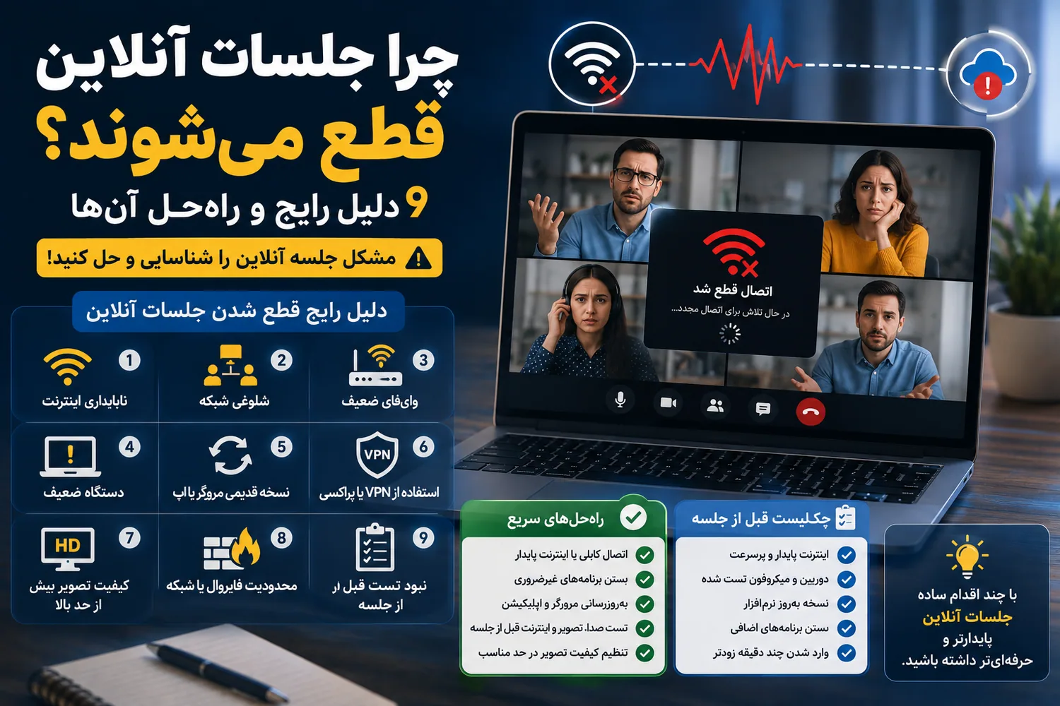 دلایل قطع شدن جلسه آنلاین و راهکارهای جلوگیری از آن