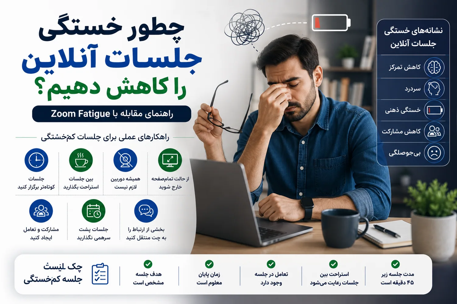 راهنمای کاهش خستگی و افزایش تمرکز در جلسات آنلاین