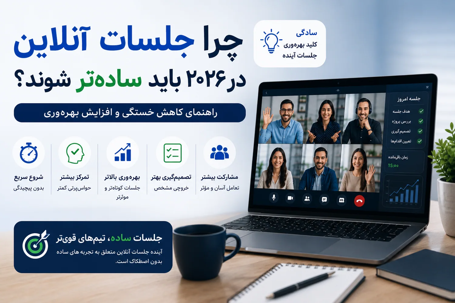 راهنمای سادهسازی جلسات آنلاین برای افزایش بهرهوری