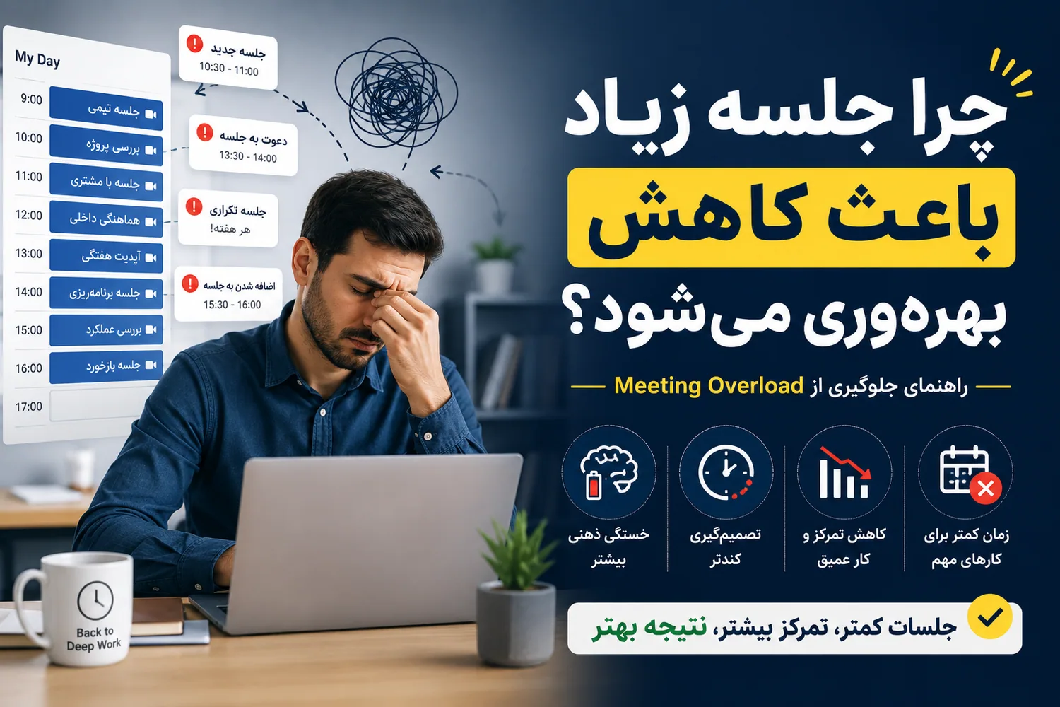 جلسات زیاد و تأثیر آن بر کاهش بهره‌وری تیم