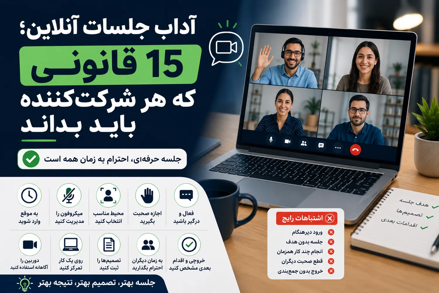راهنمای آداب و رفتار حرفهای در جلسات آنلاین