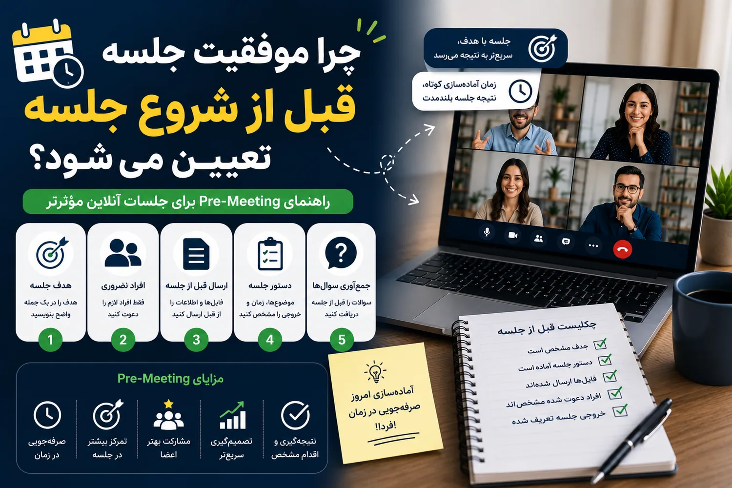 راهنمای آمادهسازی قبل از جلسه برای برگزاری جلسه آنلاین بهتر